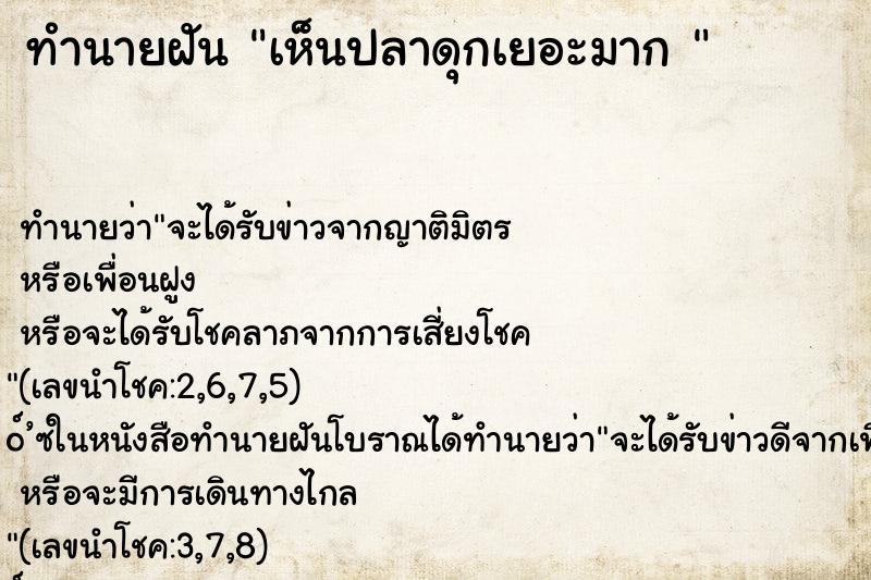 ทำนายฝันทำนายฝันเห็นปลาดุกเยอะมาก